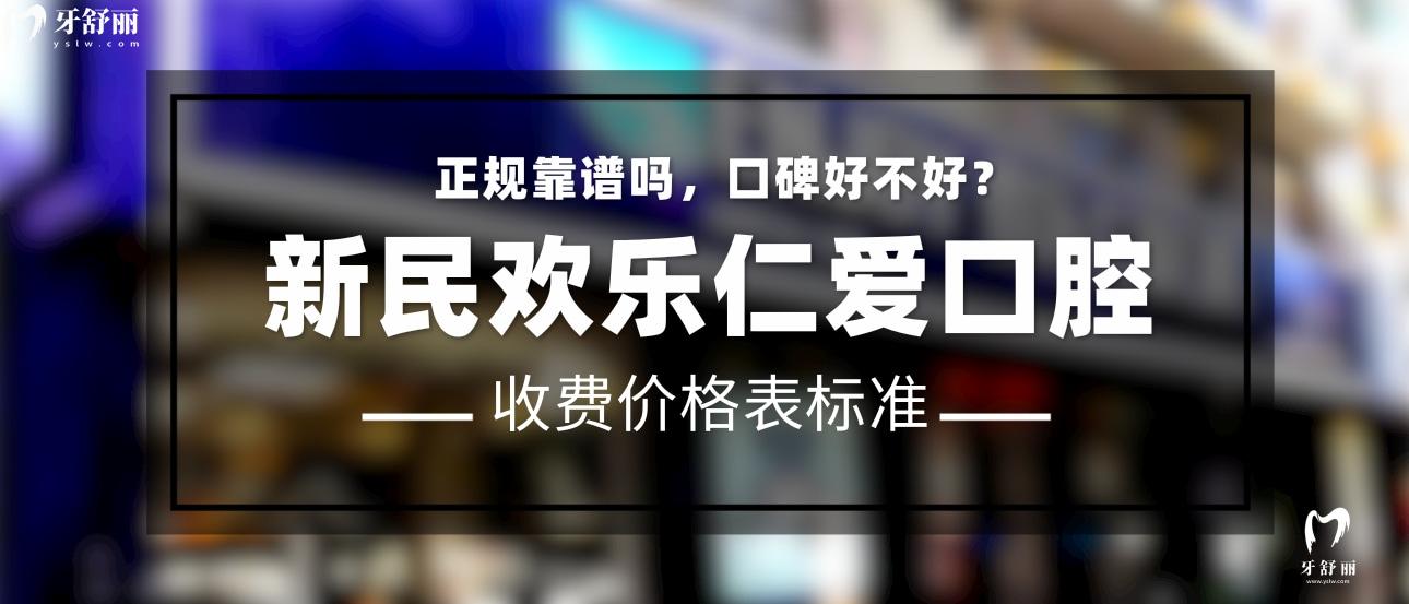 新民歡樂仁愛口腔正規(guī)靠譜嗎_地址_視頻_口碑好不好_收費標準_能用社保嗎?(正規(guī)靠譜/沈陽市新民市/口碑比較好/收費中等/能用社保)