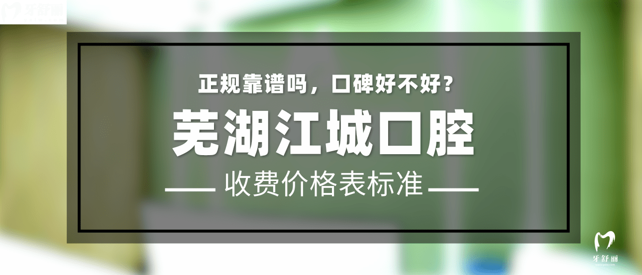 蕪湖江城口腔怎么樣