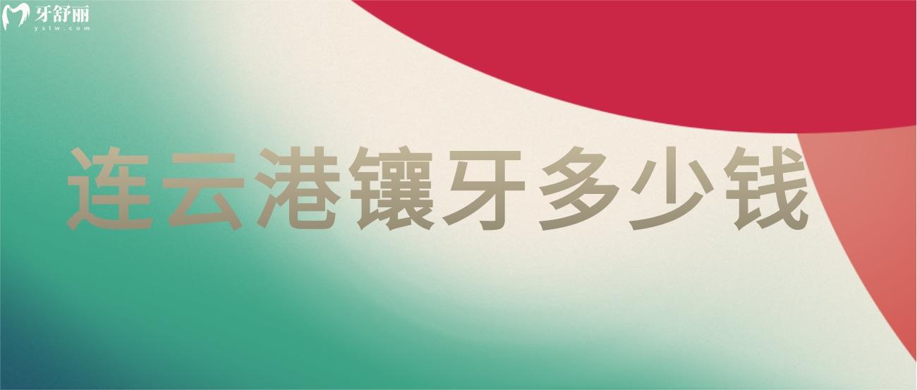 連云港鑲牙多少錢.jpg