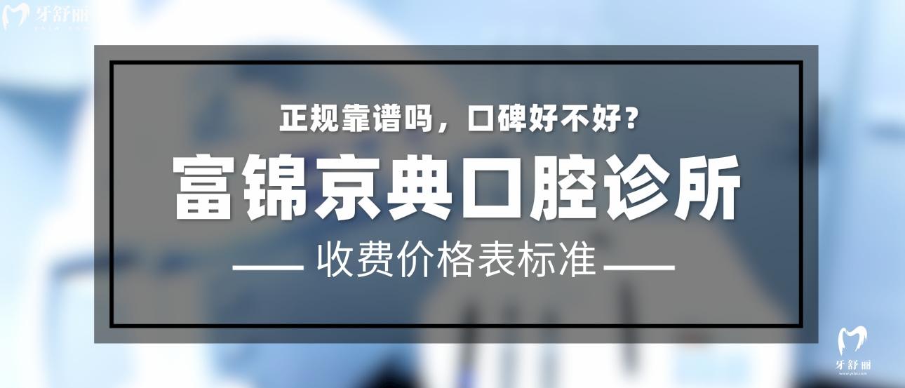 富錦京典口腔診所正規(guī)靠譜嗎_地址_視頻_口碑好不好_收費(fèi)標(biāo)準(zhǔn)_能用社保嗎?(正規(guī)靠譜/佳木斯市富錦市/口碑比較好/收費(fèi)中等/暫不能用社保)