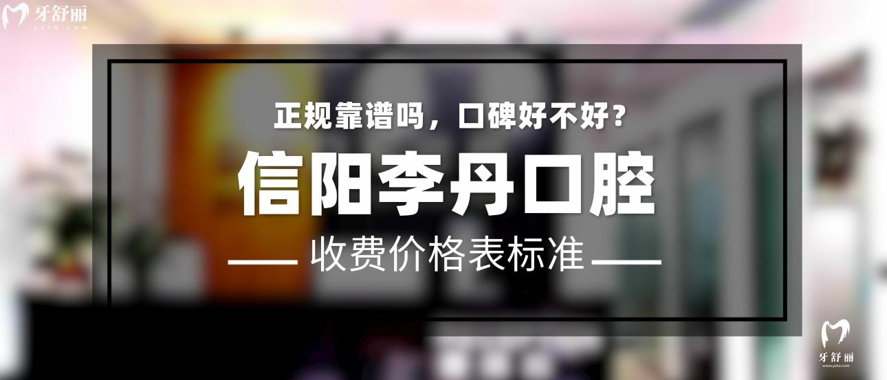 信陽(yáng)李丹口腔正規(guī)靠譜嗎_地址_視頻_口碑好不好_收費(fèi)標(biāo)準(zhǔn)_能用社保嗎?(正規(guī)靠譜/信陽(yáng)市平橋區(qū)/口碑比較好/收費(fèi)中低/能用社保)