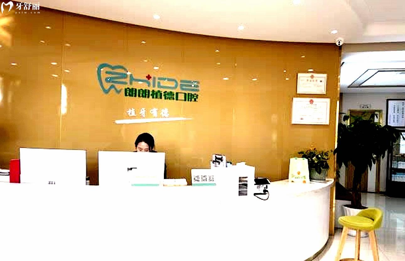 黃山朗朗植德口腔正規(guī)靠譜嗎_地址_視頻_口碑好不好_收費(fèi)標(biāo)準(zhǔn)_能用社保嗎?(正規(guī)靠譜/黃山市屯溪區(qū)/口碑比較好/收費(fèi)中等/暫不能用社保)