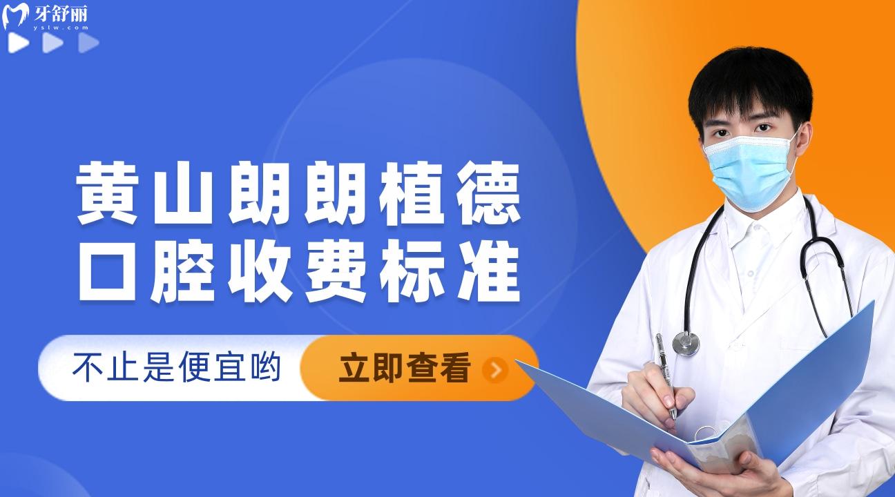 黃山朗朗植德口腔新的種植牙收費標準拿來啦，不止是便宜喲