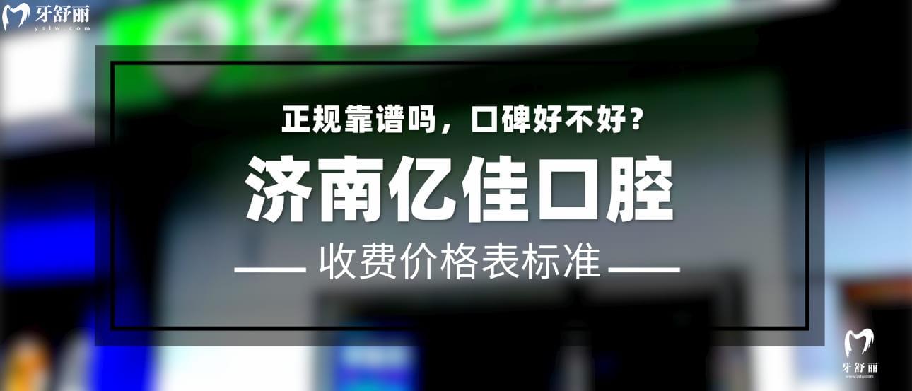 濟(jì)南億佳口腔正規(guī)靠譜嗎_濟(jì)南億佳口腔地址_濟(jì)南億佳口腔視頻_濟(jì)南億佳口腔口碑好不好_濟(jì)南億佳口腔收費(fèi)標(biāo)準(zhǔn)_濟(jì)南億佳口腔能用社保嗎?(正規(guī)靠譜/濟(jì)南歷城區(qū)口碑比較好/收費(fèi)中等/能用社保)