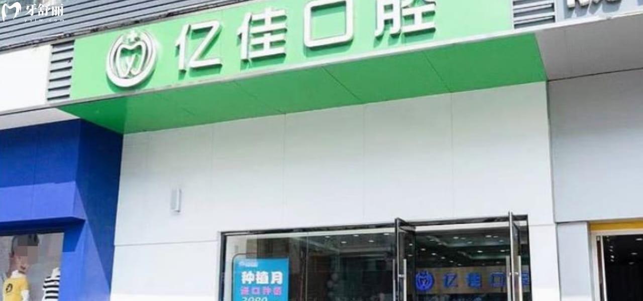 濟(jì)南億佳口腔正規(guī)靠譜嗎_濟(jì)南億佳口腔地址_濟(jì)南億佳口腔視頻_濟(jì)南億佳口腔口碑好不好_濟(jì)南億佳口腔收費(fèi)標(biāo)準(zhǔn)_濟(jì)南億佳口腔能用社保嗎?(正規(guī)靠譜/濟(jì)南歷城區(qū)口碑比較好/收費(fèi)中等/能用社保)