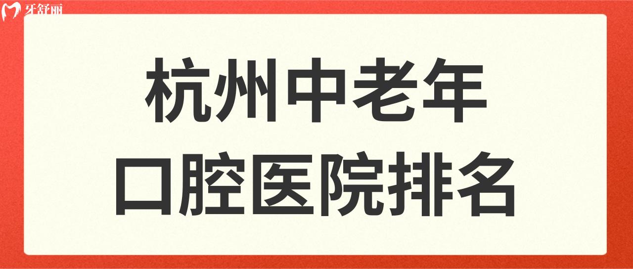杭州中老年口腔醫(yī)院排名
