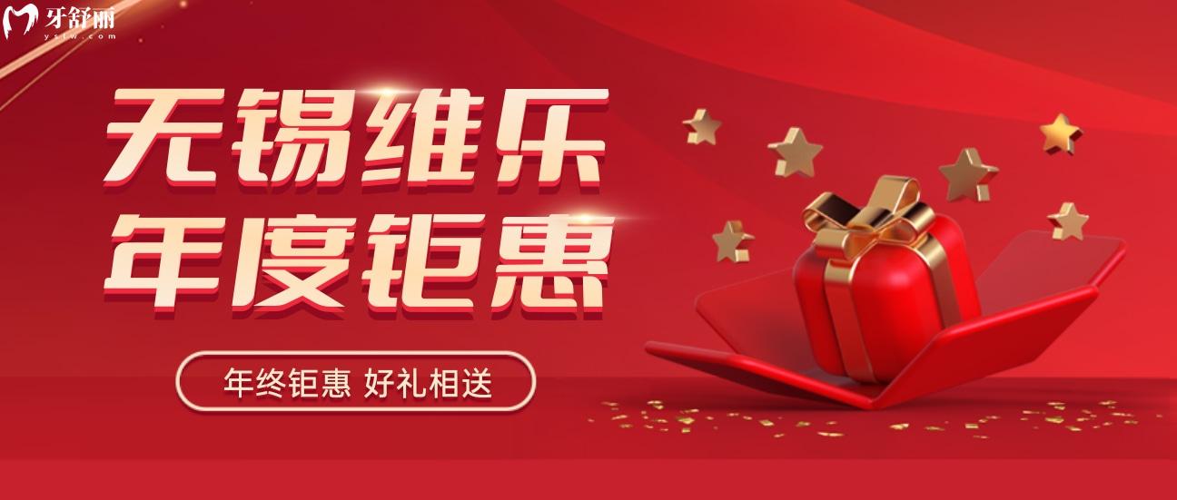 困惑無錫維樂口腔種植牙多少錢一顆啊?12月活動太劃算!