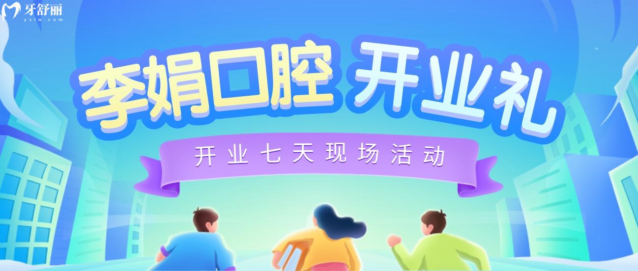 東莞謝崗李娟口腔收費標準怎么樣?開業(yè)活動搶先看!