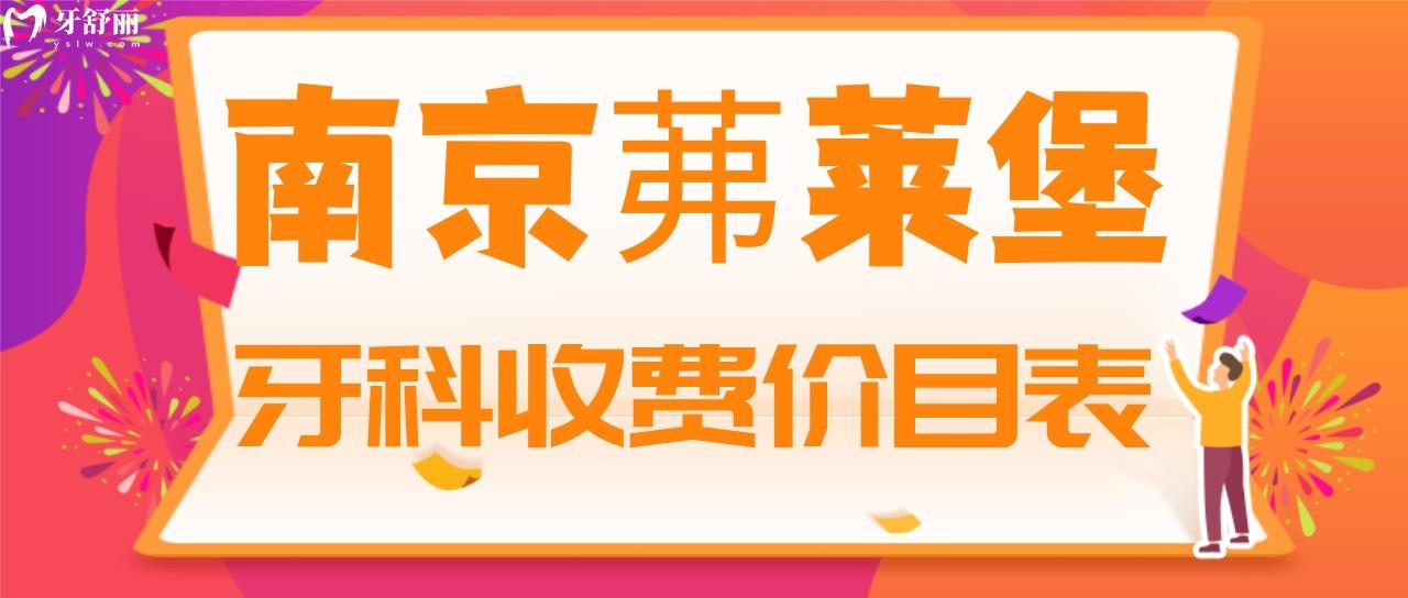 南京茀萊堡（原貝芽）口腔收費(fèi)貴不貴 包含新版種植牙/矯正價(jià)格
