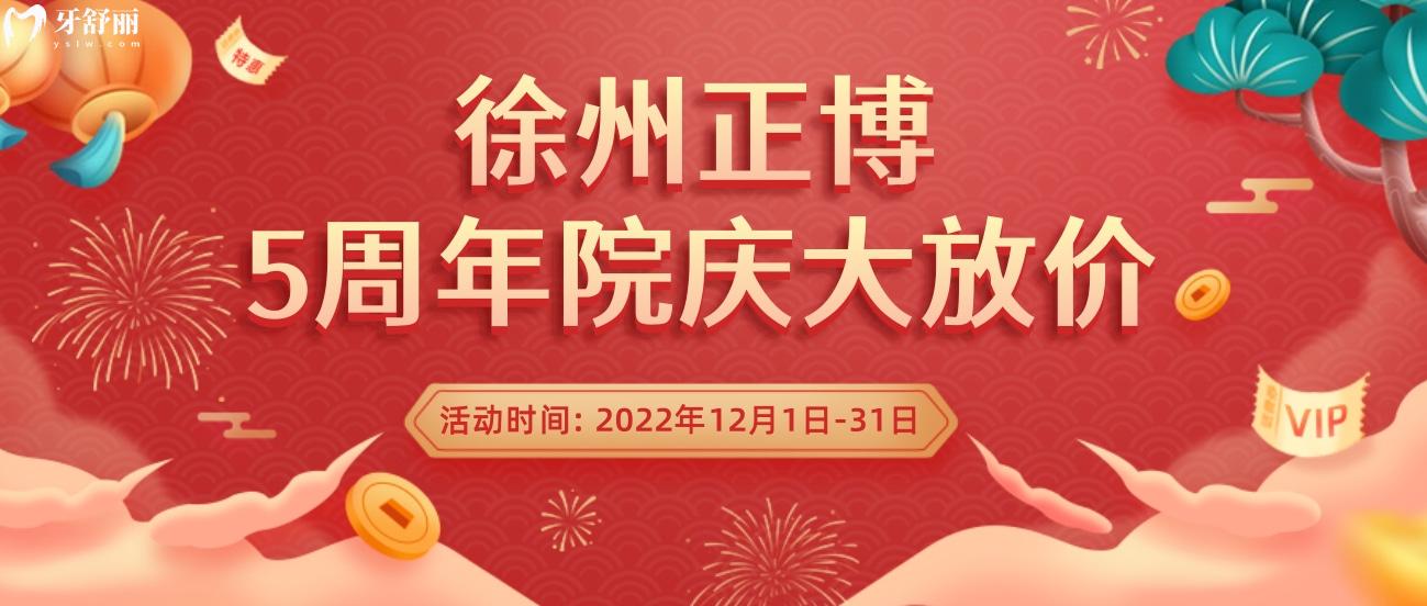 不知徐州正博口腔收費價目表貴嗎?5周年院慶大放價!