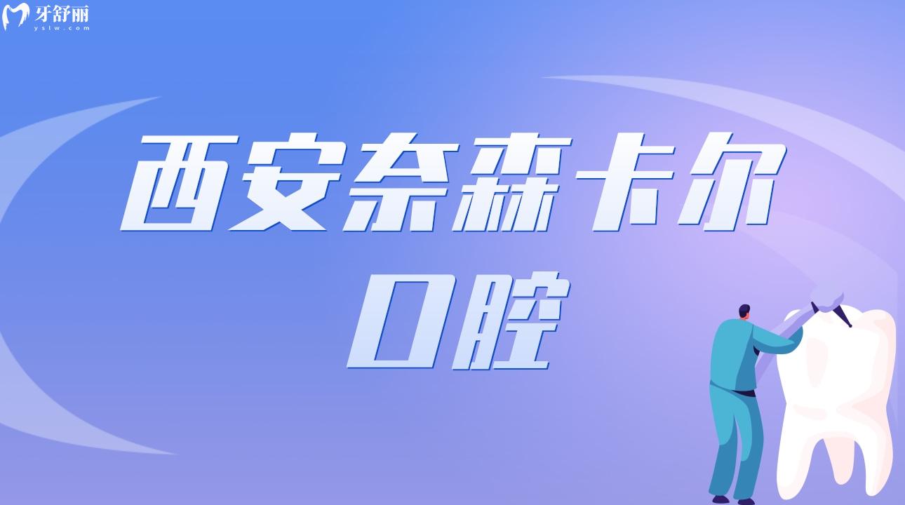 西安奈森卡爾口腔
