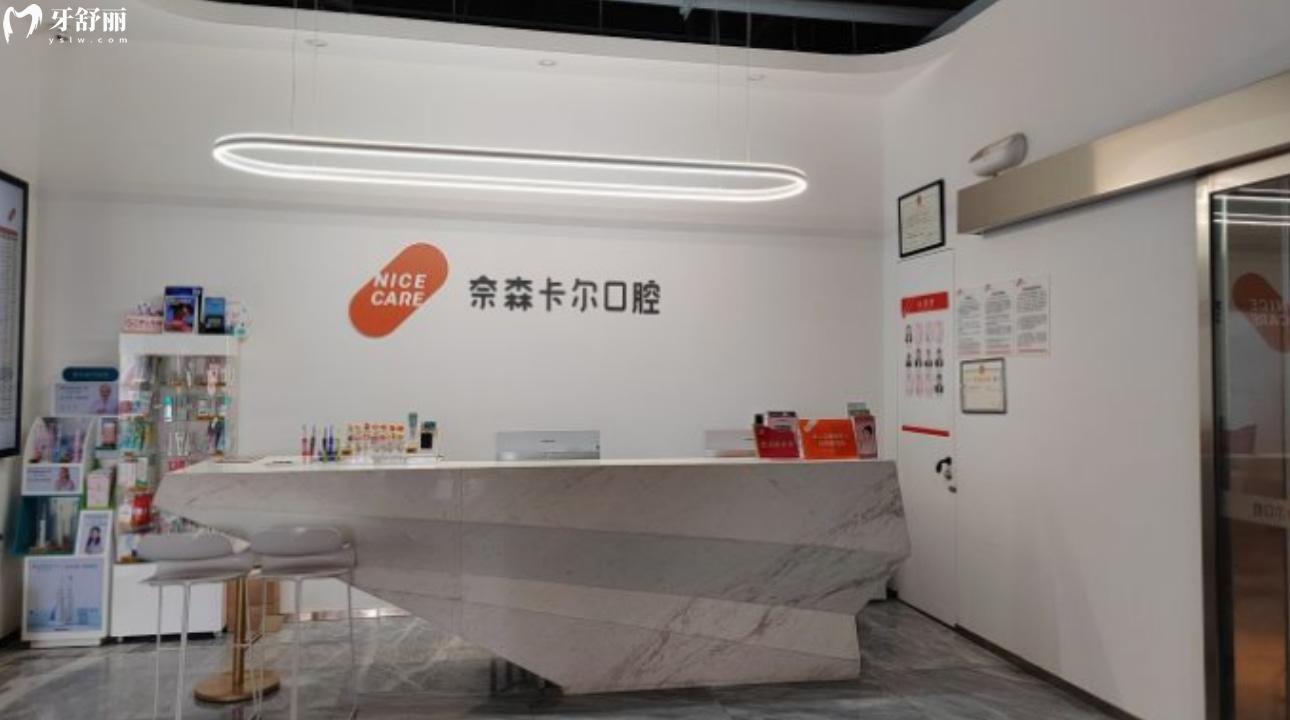 西安奈森卡爾口腔