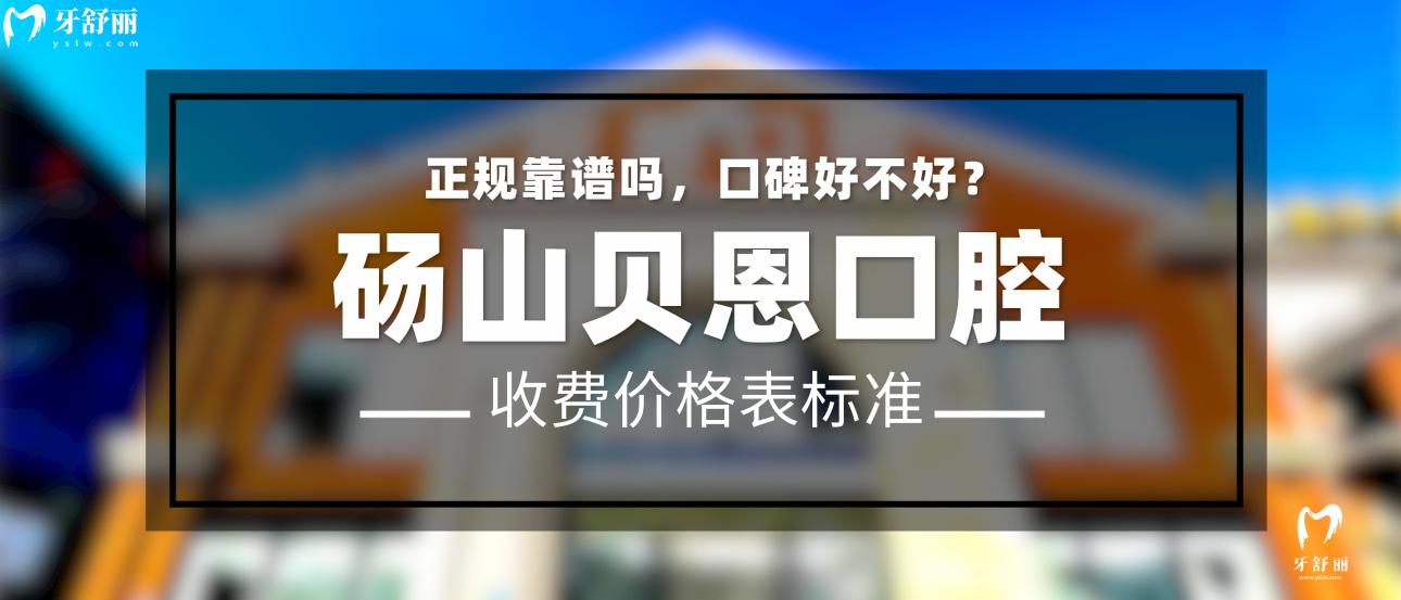 碭山貝恩口腔正規(guī)靠譜嗎_地址_視頻_口碑好不好_收費(fèi)標(biāo)準(zhǔn)_能用社保嗎?(正規(guī)靠譜/宿州市碭山縣/口碑比較好/收費(fèi)中低/能用社保)
