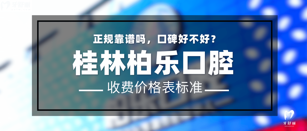 桂林柏樂(lè)口腔怎么樣