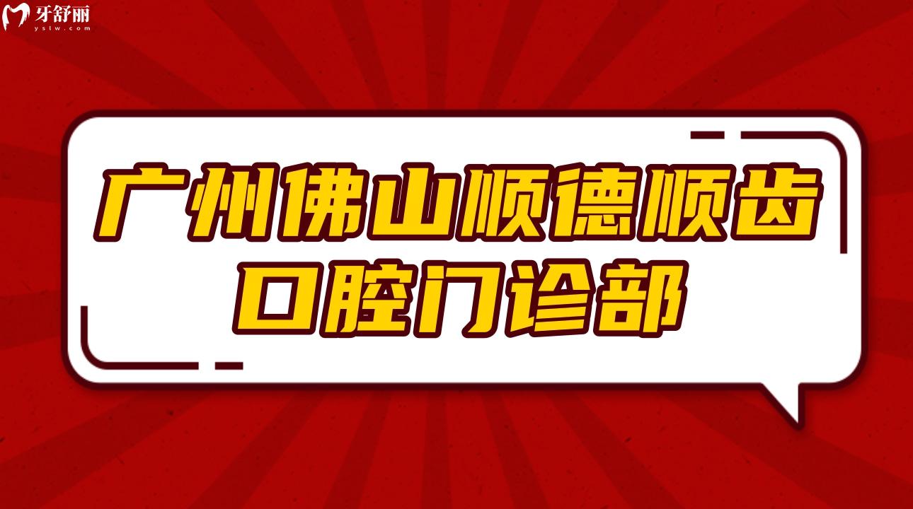 廣州佛山順德順齒口腔門診部