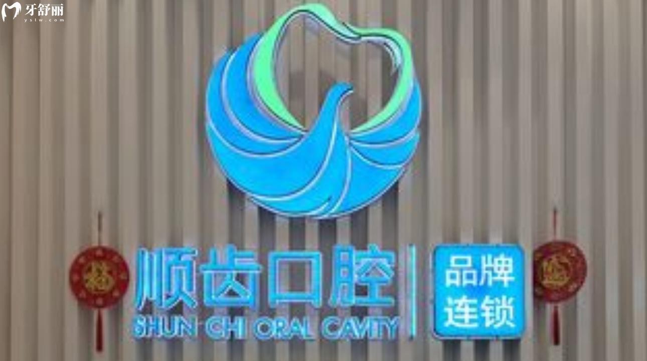 廣州佛山順德順齒口腔門診部