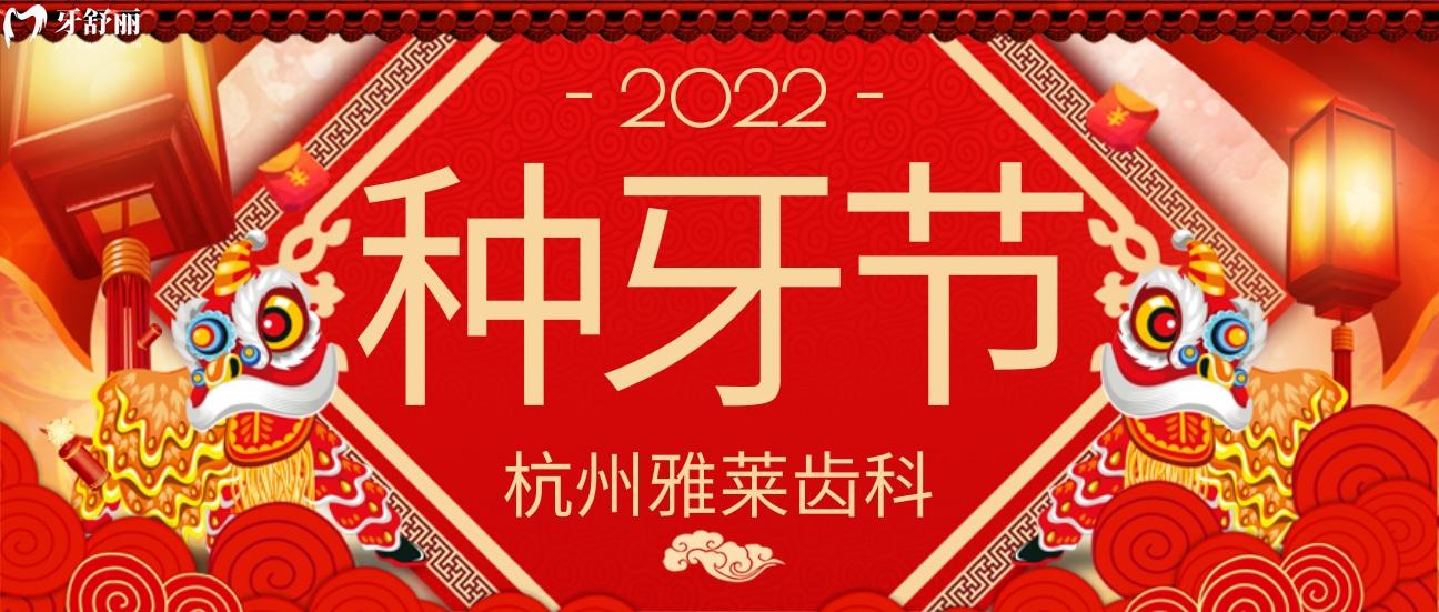 杭州雅萊齒科種植牙收費怎么樣?16號直播盛典植體免費送!