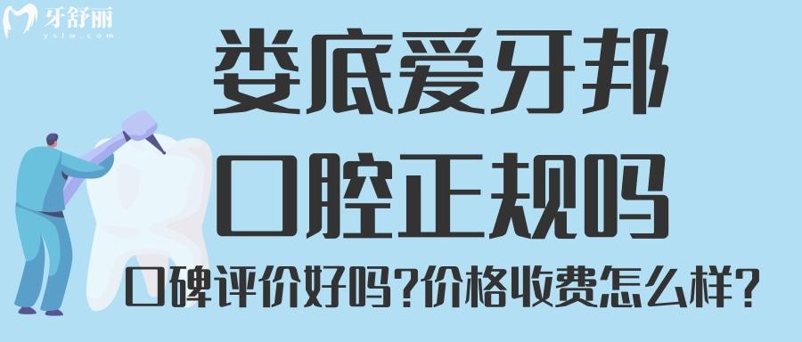 婁底愛(ài)牙邦口腔是正規(guī)嗎 牙科排行中口碑怎么樣？