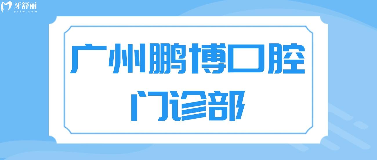 廣州鵬博口腔門診部怎么樣.jpg