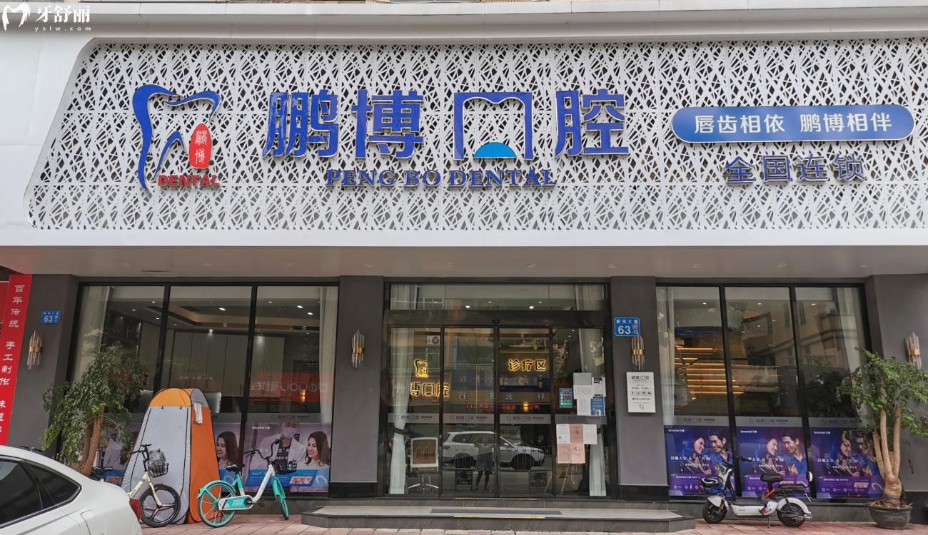 廣州鵬博口腔門診部怎么樣.jpg