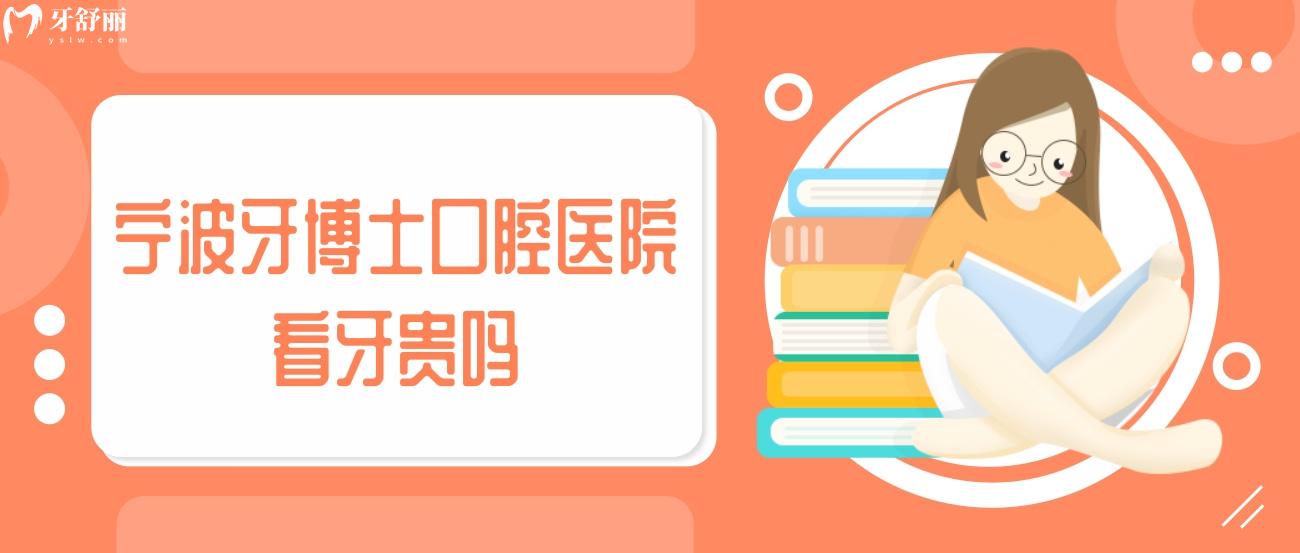 寧波牙博士口腔醫(yī)院價(jià)格表.jpg