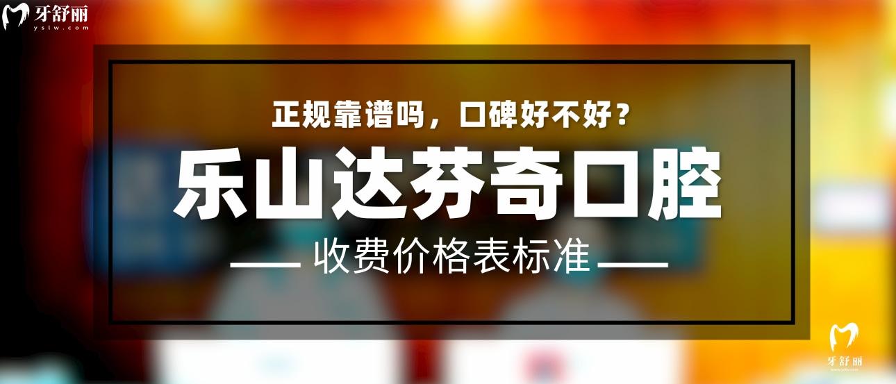 樂山達(dá)芬奇口腔正規(guī)靠譜嗎_地址_視頻_口碑好不好_收費(fèi)標(biāo)準(zhǔn)_能用社保嗎?(正規(guī)靠譜/樂山市市中區(qū)/口碑比較好/收費(fèi)中低/暫不能用社保)
