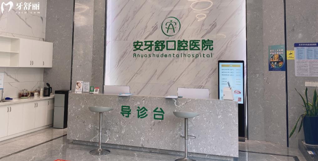 永州安牙舒口腔門(mén)診部正規(guī)靠譜嗎_永州安牙舒口腔門(mén)診部地址_永州安牙舒口腔門(mén)診部視頻_永州安牙舒口腔門(mén)診部口碑好不好_永州安牙舒口腔門(mén)診部收費(fèi)標(biāo)準(zhǔn)_永州安牙舒口腔門(mén)診部能用社保嗎?(正規(guī)靠譜/湖南永州市哪家口腔好口碑比較好/收費(fèi)中等/能用社保)