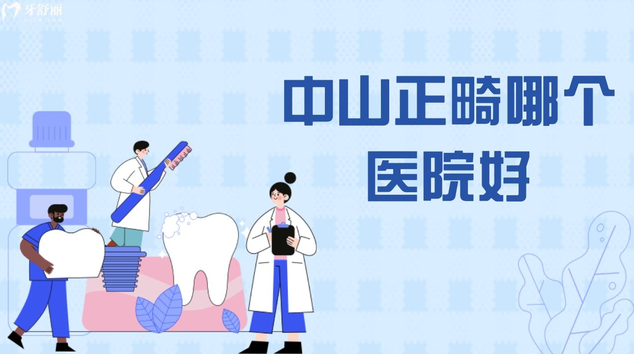 中山正畸哪個醫(yī)院好?附上正畸醫(yī)院評價和地址!