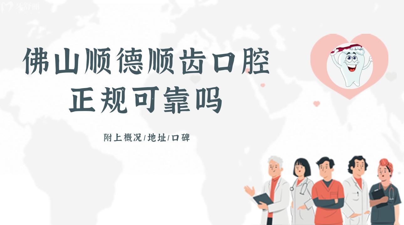 佛山順德順齒口腔正規(guī)可靠嗎?附上概況/地址/口碑