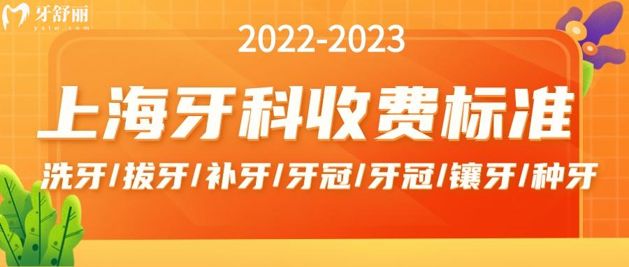 22-23年全新版上海牙科收費標(biāo)準(zhǔn)一覽 包含洗補(bǔ)拔整種牙價目表