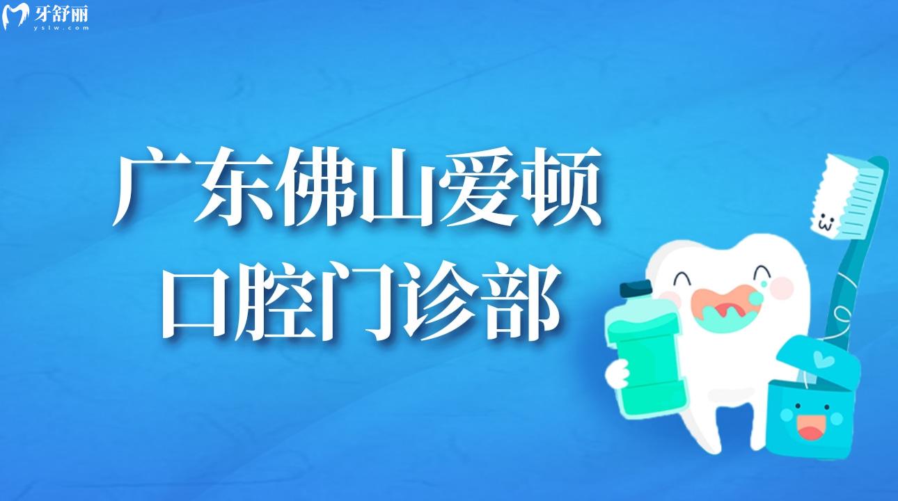 廣東佛山愛頓口腔門診部