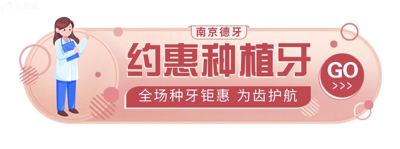 南京德牙聯(lián)合口腔種植牙價格表貴嗎?開業(yè)鉅惠惹全城熱念!
