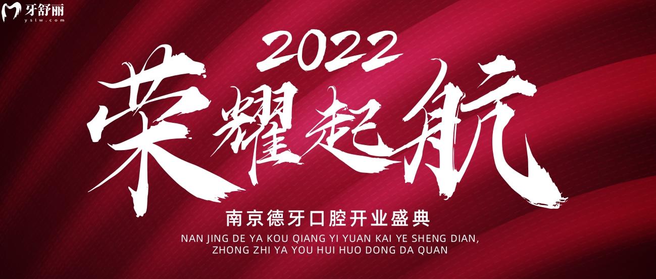 南京德牙聯(lián)合口腔種植牙價格表貴嗎?開業(yè)鉅惠惹全城熱念!