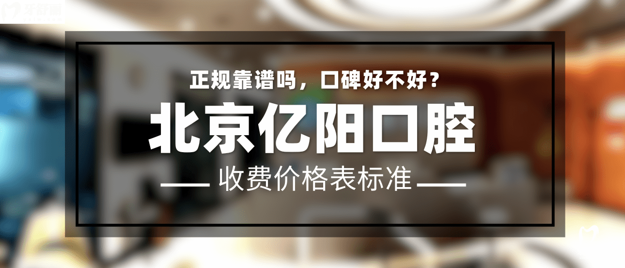 北京億陽(yáng)口腔怎么樣
