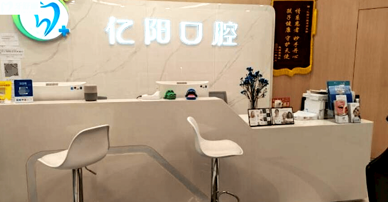 北京億陽(yáng)口腔怎么樣