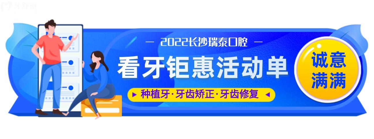 長(zhǎng)沙瑞泰口腔醫(yī)院價(jià)格表貴嗎?即日起歐美種植牙種1送1