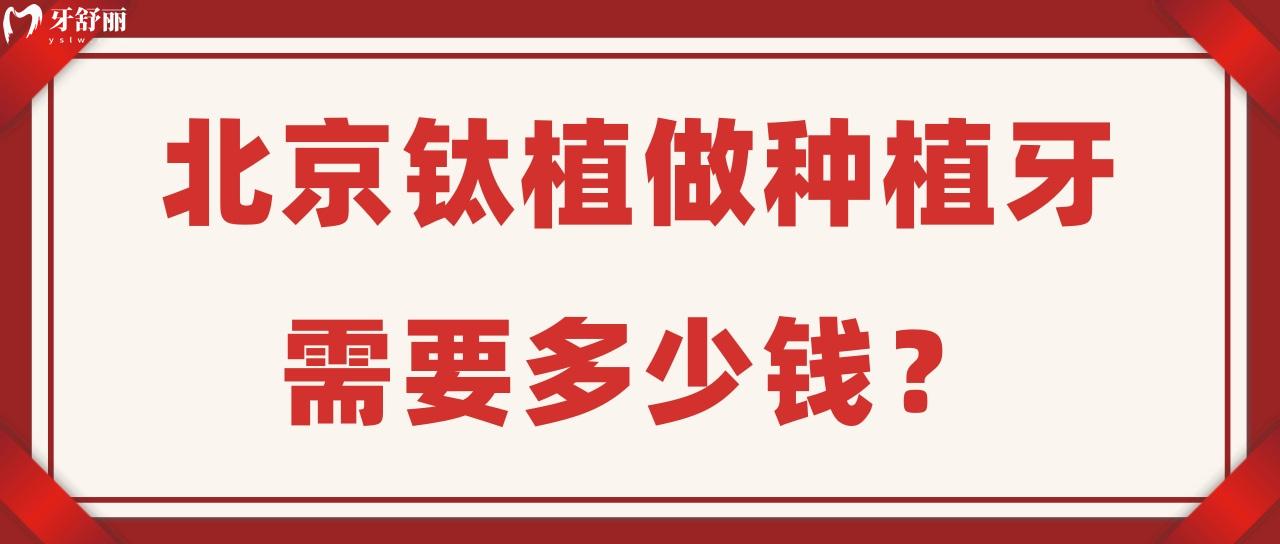 北京鈦植做種植牙需要多少錢