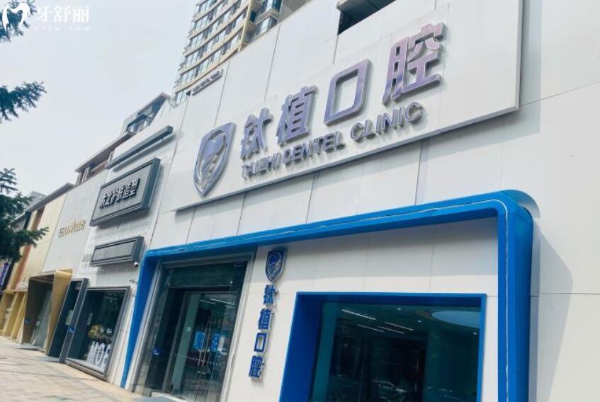北京鈦植做種植牙需要多少錢