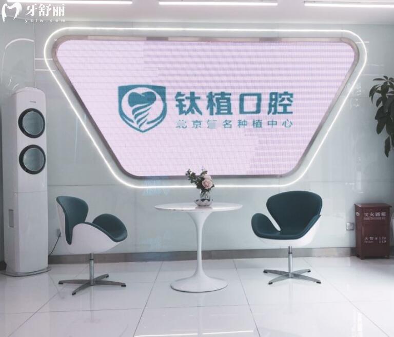 北京鈦植做種植牙需要多少錢