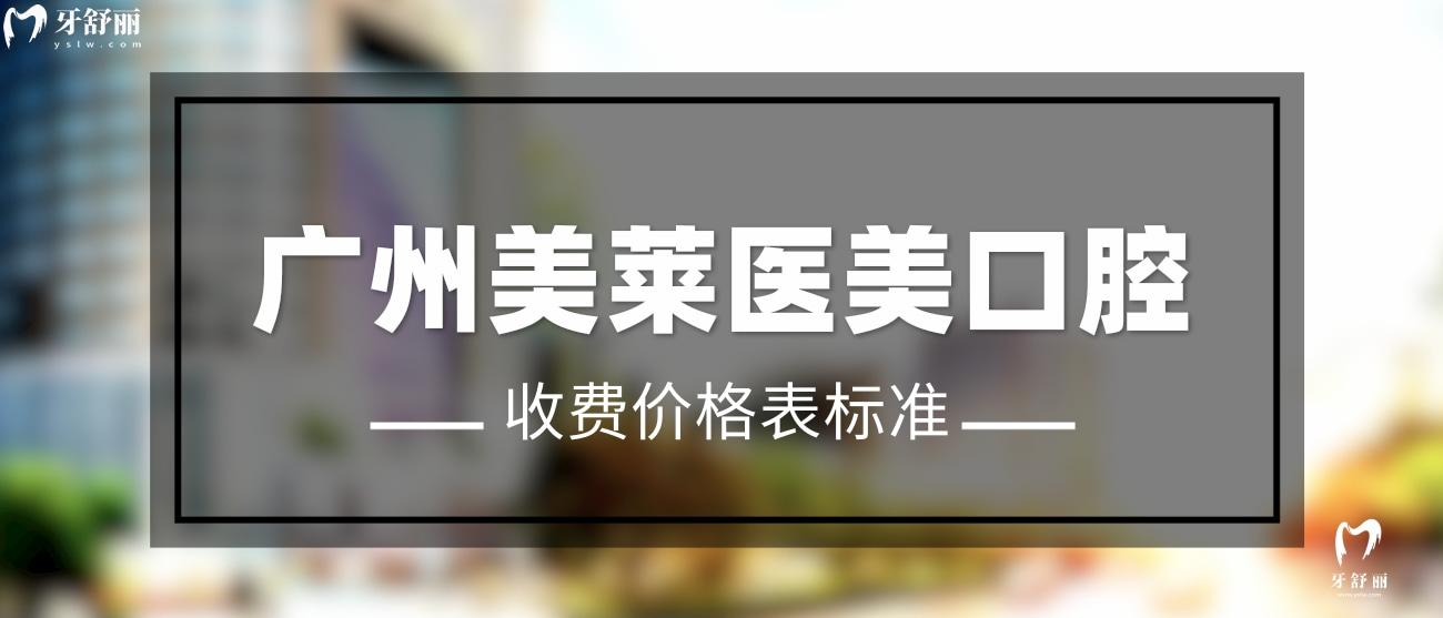 廣州美萊醫(yī)美口腔怎么樣.jpg