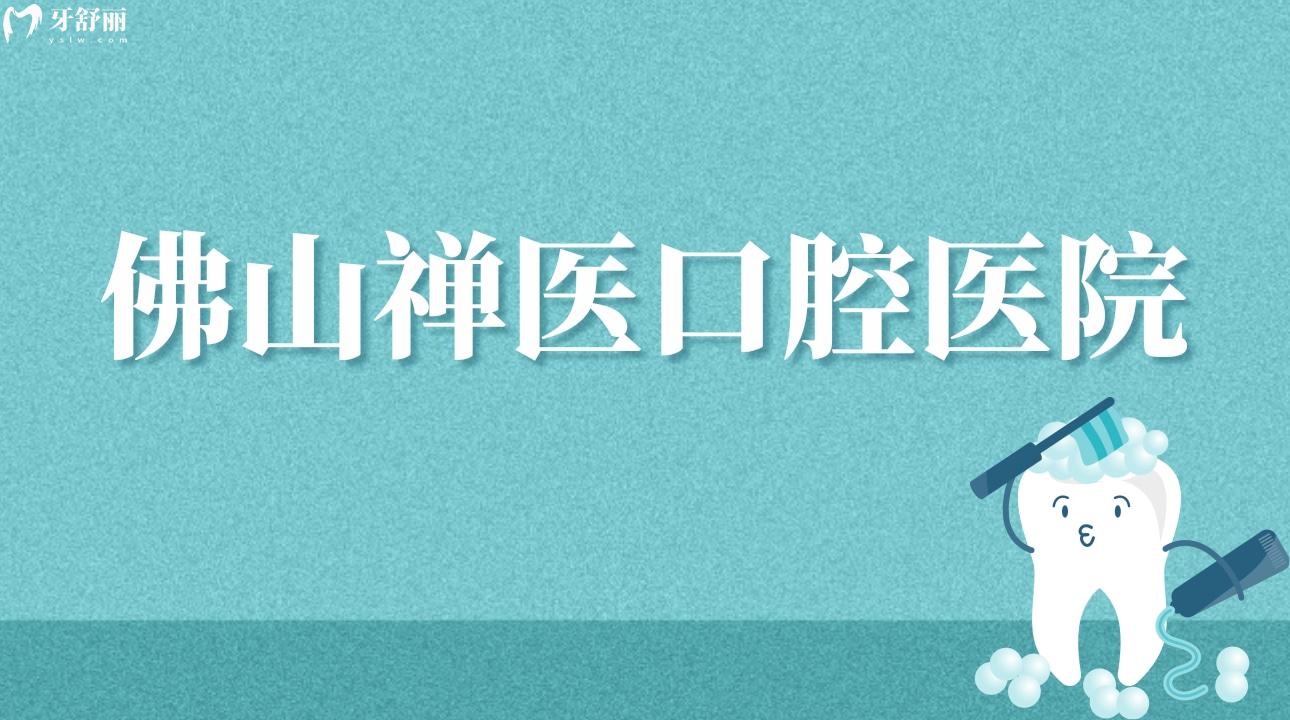 經(jīng)過(guò)衛(wèi)健委官網(wǎng)公開(kāi)信息查詢(xún)，佛山禪醫(yī)口腔醫(yī)院是擁有正規(guī)資質(zhì)的靠譜牙科機(jī)構(gòu)，禪醫(yī)口腔醫(yī)院又稱(chēng)為佛山復(fù)星禪誠(chéng)醫(yī)院，屬于鼎植集團(tuán)，建院時(shí)間是1958年，營(yíng)業(yè)時(shí)間是周一至周日08:00-21:00，禪醫(yī)口腔醫(yī)院是<span style=