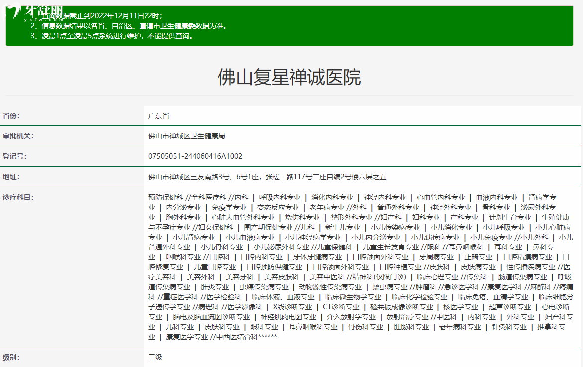 經(jīng)過(guò)衛(wèi)健委官網(wǎng)公開(kāi)信息查詢(xún)，佛山禪醫(yī)口腔醫(yī)院是擁有正規(guī)資質(zhì)的靠譜牙科機(jī)構(gòu)，禪醫(yī)口腔醫(yī)院又稱(chēng)為佛山復(fù)星禪誠(chéng)醫(yī)院，屬于鼎植集團(tuán)，建院時(shí)間是1958年，營(yíng)業(yè)時(shí)間是周一至周日08:00-21:00，禪醫(yī)口腔醫(yī)院是<span style=