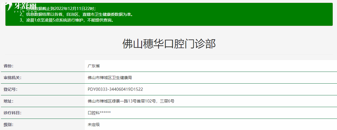 佛山穗華口腔門(mén)診部