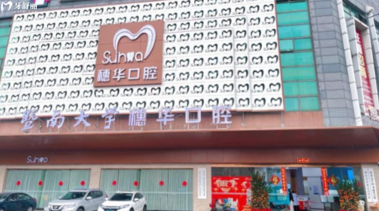 佛山穗華口腔門(mén)診部