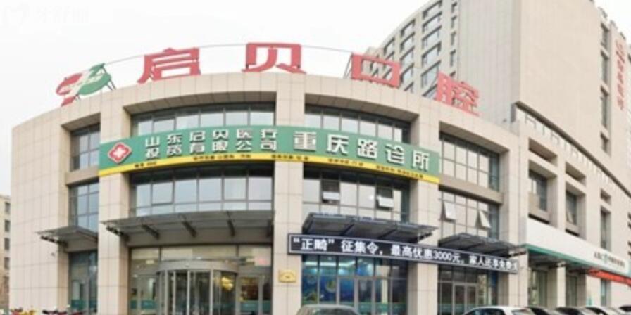 淄博啟貝口腔怎么樣