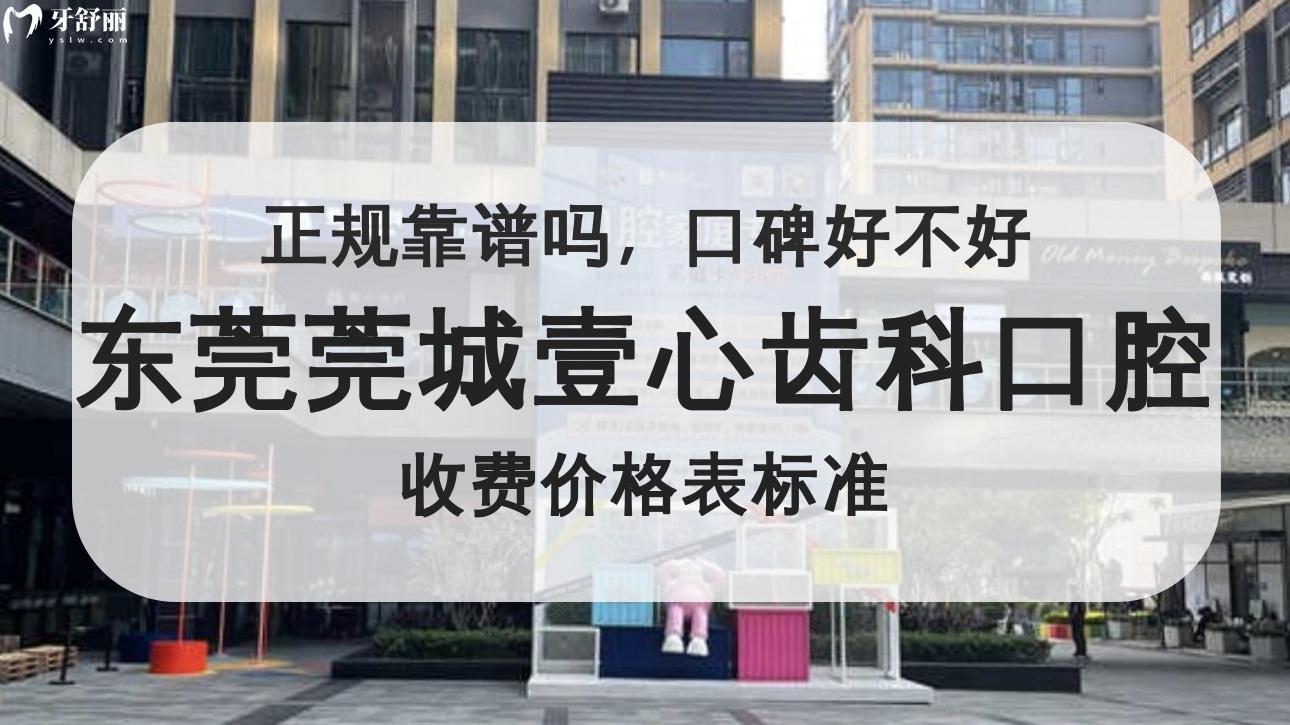 東莞莞城壹心齒科口腔門診部