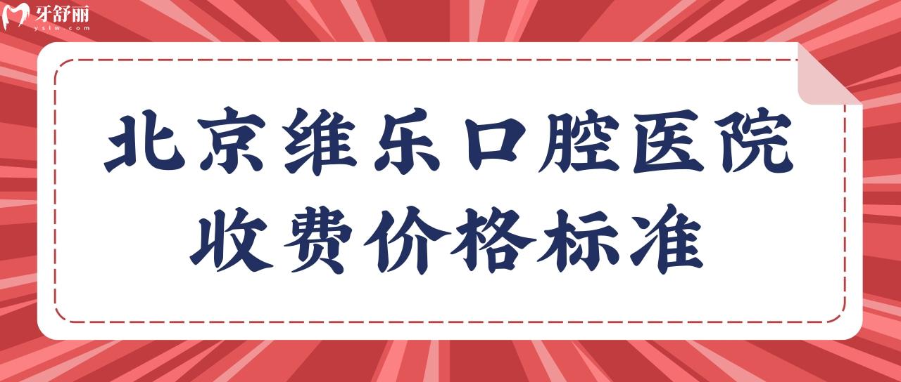 北京維樂口腔醫(yī)院收費價格標準