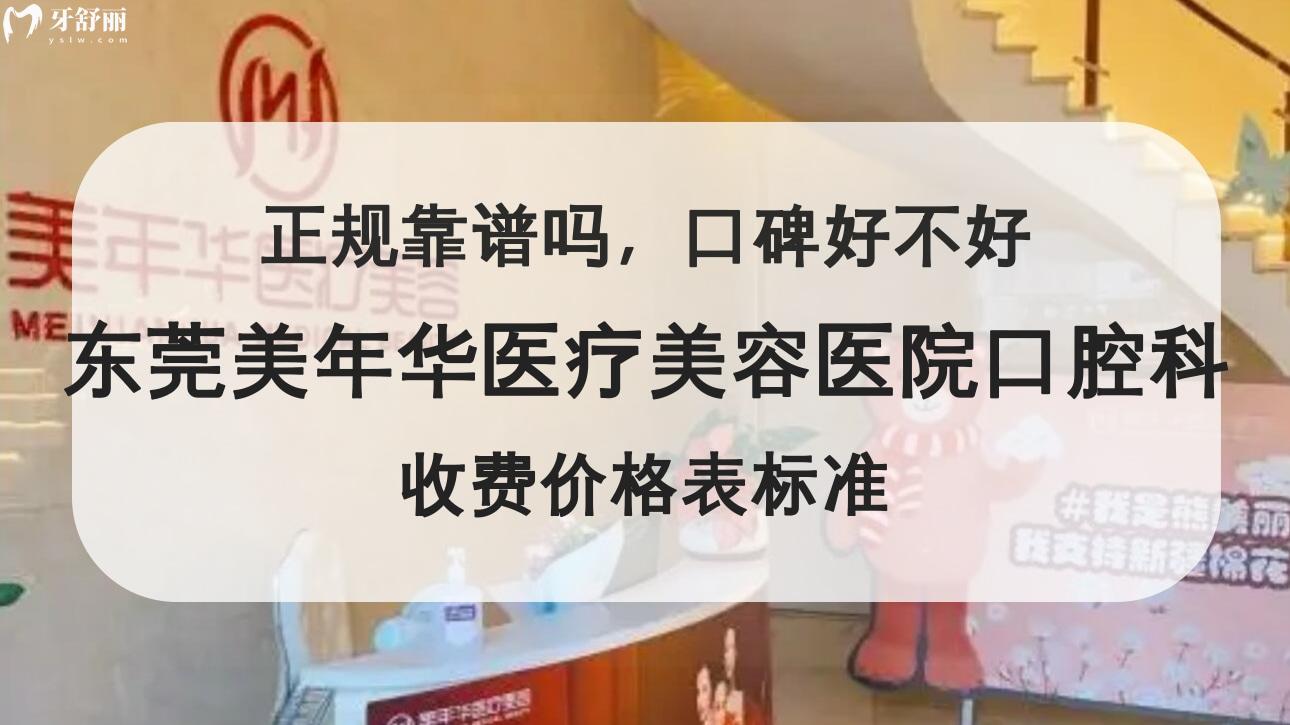 東莞美年華醫(yī)療美容醫(yī)院口腔科
