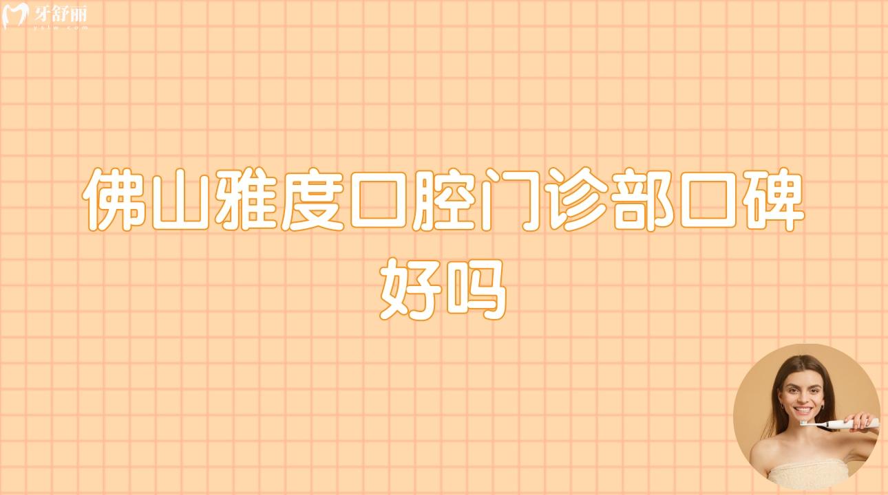 佛山雅度口腔門診部口碑好嗎?顧客評價好不好?