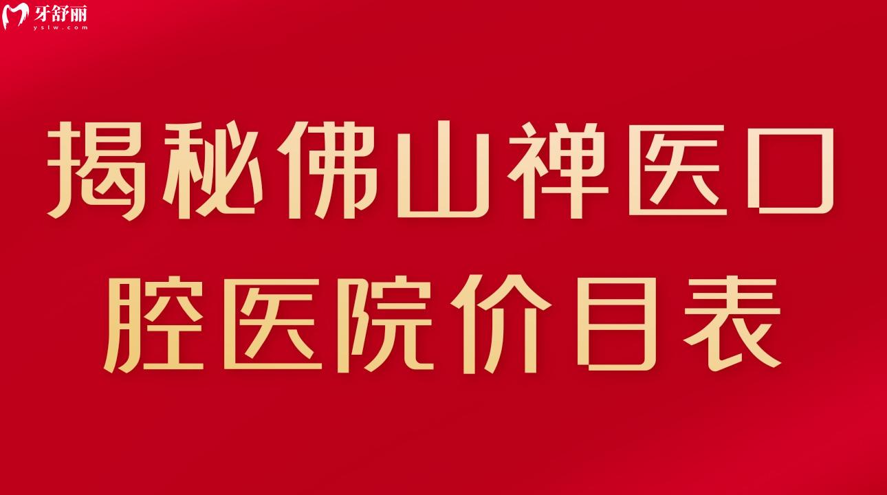 揭秘佛山禪醫(yī)口腔醫(yī)院價目表 種牙/矯牙都不貴